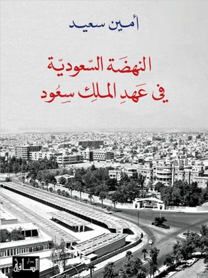 cover image of النهضة السعودية في عهد الملك سعود